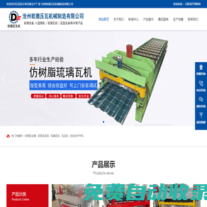 彩鋼瓦設備-壓瓦機- 單層壓瓦機-琉璃瓦機-滄州歐德壓瓦機械制造有限公司www.cgywj.com