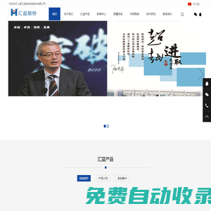 上海匯益控制系統股份有限公司