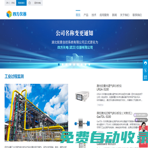 四方光電（武漢）儀器有限公司_四方儀器首頁-煙氣分析儀|尾氣分析儀|煤氣分析儀|沼氣分析儀|天然氣分析儀|超聲波流量計|在線氣體分析系統|紅外氣體傳感器