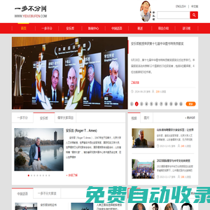 一多不分網(wǎng)|安樂哲-中西方文化使者