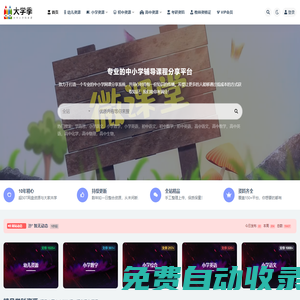 教學資料網(wǎng)_大中小學科輔導課程分享平臺教學資料下載