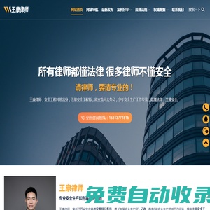 北京王康律師_專業安全生產和刑事辯護律師