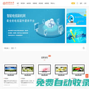 智能電視刷機網(wǎng)_電視刷機固件包下載平臺