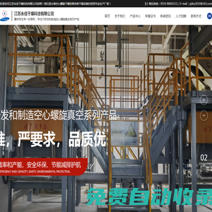 真空螺旋干燥機-真空連續干燥機-江蘇永佳干燥科技有限公司