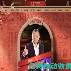 茅臺(tái)鎮(zhèn)醬香酒_任意門(mén)酒業(yè)【官網(wǎng)】  酒喝任意門(mén) 必是爽快人