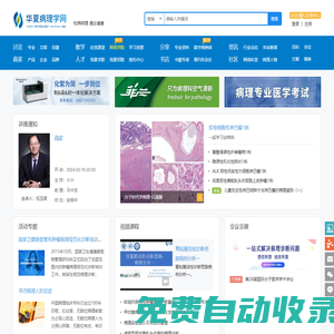 華夏病理學網