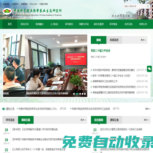 中國科學院亞熱帶農業生態研究所