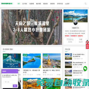 四川旅游攻略_四川跟團(tuán)旅游_四川旅游團(tuán)報(bào)價(jià)-成都旅行社