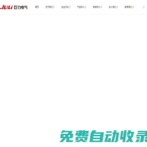浙江巨力電氣有限公司-浙江巨力電氣有限公司