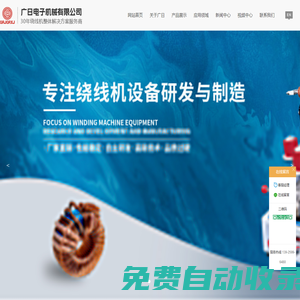 環(huán)形繞線機(jī)-變壓器繞線機(jī)-環(huán)形包帶機(jī)-佛山市南海區(qū)平洲廣日電子機(jī)械有限公司