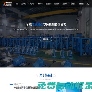 深圳市科萊德空壓機設備有限公司、空壓機、空氣壓縮機、活塞空壓機、螺桿空壓機、節能空壓機、永磁變頻空壓機、無油空壓機、靜音空壓機、移動空壓機、干燥機、制冷機
