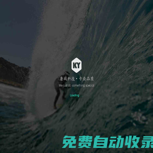 康域科技網(wǎng)站，微信網(wǎng)站，高端定制，o2o電商，服務器運維 - 康域科技