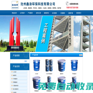 滄州鑫涂環(huán)?？萍加邢薰?水性工業(yè)漆|環(huán)氧富鋅底漆|氯化橡膠漆|丙烯酸漆|聚氨酯漆|桔紋漆|鋼琴漆|氟碳漆|磨砂漆