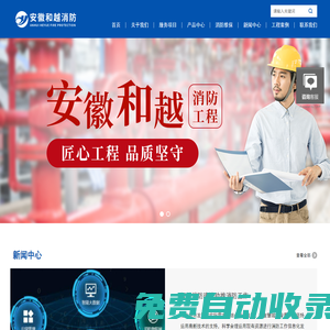 亳州宿州消防工程設(shè)計(jì)施工檢測-阜陽淮北消防維護(hù)保養(yǎng)-蚌埠消防性能評(píng)估-淮南城市智慧消防建設(shè)-安徽和越消防工程有限公司_