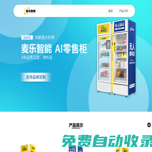 麥樂智能柜售貨機(jī)解決方案服務(wù)商