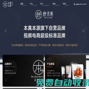 本真本源·鮮禾萌-視頻電商超級標準品牌