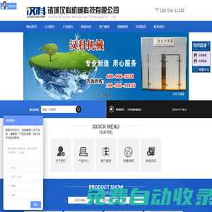 諸城漢科機械科技有限公司專業生產速凍機、干燥機、烘干機、油炸機、清洗風干生產線、肉制品加工設備等