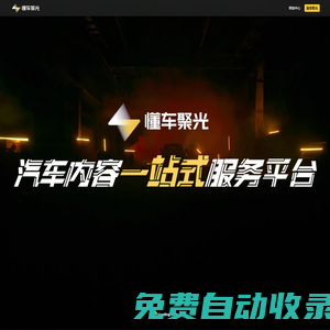 懂車聚光-汽車內(nèi)容一站式服務平臺