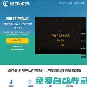 手機(jī)群控_蘋果群控_手機(jī)云控-創(chuàng)聯(lián)群控系統(tǒng)軟件