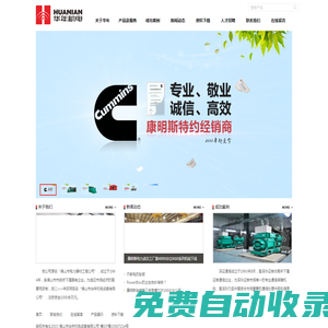 康明斯一級經銷商、服務商-華年機電