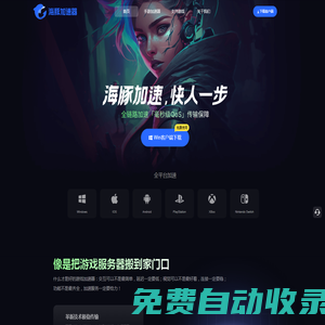 【官方網站】海豚加速器-海豚加速，快人一步！