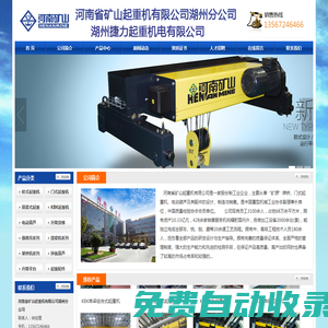 湖州起重機,河南省礦山起重機有限公司湖州分公司,電動葫蘆,升降平臺,起重機遙控器,礦山起重機湖州分公司,長興,德清,安吉,南潯