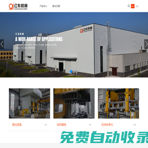 重慶江東機械有限責(zé)任公司-鍛壓裝備,模具,自動化,工藝規(guī)劃,增值服務(wù)