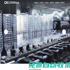 臺州市馳鑫機械有限公司-吹瓶機制造 - Powered By iAspCms 3.5.6