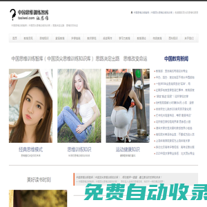 中國思維訓(xùn)練智庫（中國頂尖思維訓(xùn)練營）— 思路決定出路　思維改變命運(yùn)　傳遞國際頂尖的思維與思想
