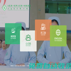 山東第一醫科大學第一附屬醫院（山東省千佛山醫院）【官方網站】