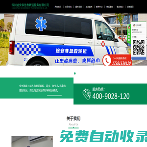 四川途安非急救轉運服務有限公司