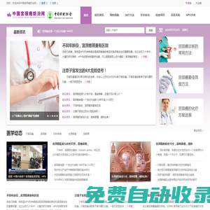 中國宮頸癌防治網