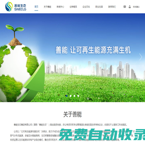 善能生態集團有限公司