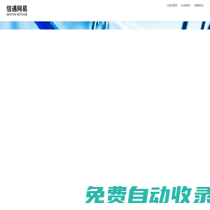 信通網易