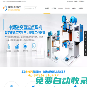 東莞市焊捷自動化科技有限公司,電阻焊機(jī)廠家,點焊機(jī)廠家,自動化焊接設(shè)備