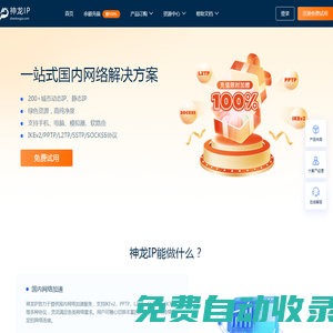 神龍ip官網(wǎng)-神龍ip代理|修改切換ip地址|自動(dòng)更換ip軟件【在線免費(fèi)試用】