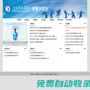 河北體育學(xué)院競(jìng)賽訓(xùn)練處-河北體育學(xué)院競(jìng)賽訓(xùn)練處
