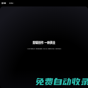 剪映官網(wǎng)-全能易用的桌面端剪輯軟件-輕而易剪 上演大幕