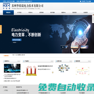 蘇州華欣瑞電力技術有限公司