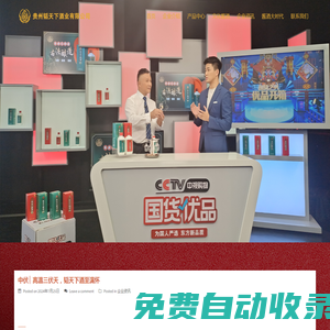 茅臺鎮(zhèn)醬香型白酒_醬香型白酒_鐵皮石斛酒_貴州韜天下酒業(yè)有限公司 – 貴州韜天下酒業(yè)有限公司
