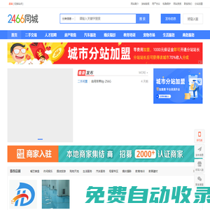 【2466同城】分類信息網-本地便民生活信息發布平臺