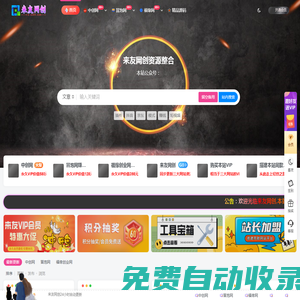 來友網(wǎng)創(chuàng)-知識付費資源網(wǎng)站搭建-中創(chuàng)網(wǎng)-冒泡網(wǎng)賺-福緣創(chuàng)業(yè)網(wǎng)