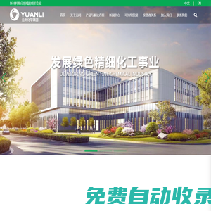 元利化學(xué)集團(tuán)股份有限公司