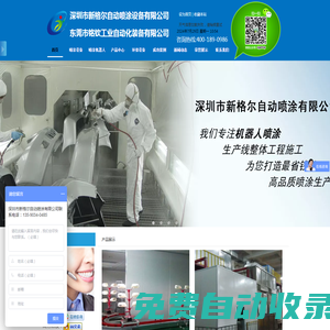 自動(dòng)噴涂設(shè)備|自動(dòng)噴涂生產(chǎn)線廠家|噴涂設(shè)備廠家-新格爾自動(dòng)噴涂有限公司