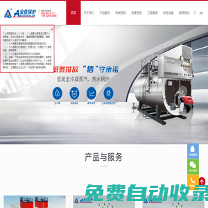低氮真空熱水鍋爐-低氮燃?xì)庹羝仩t-熱管余熱鍋爐廠家-江蘇安信鍋爐有限公司官網(wǎng)_