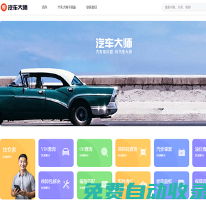 汽車大師_有汽車問題，問汽車大師!買車，養車，保險，用車，故障，二手車