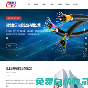 湖北楚天電纜-楚天電纜實業-湖北楚天電纜實業-湖北楚天電纜實業有限公司