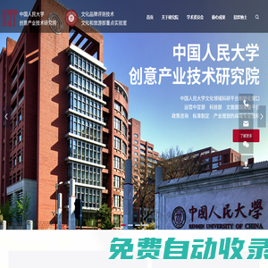 首頁_中國人民大學創意產業技術研究院