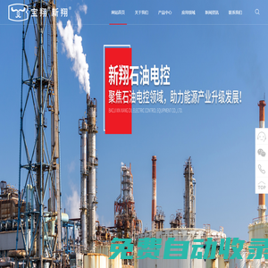 寶雞市新翔石油電控設(shè)備有限責(zé)任公司_新翔電控