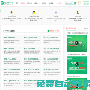 【Python自學網】- Python全棧視頻教程_Python在線學習培訓課程